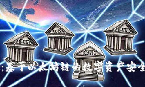 币威钱包：基于以太坊链的数字资产安全保管工具