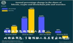 比特派钱包的创始人是谁比特派钱包：了解创始