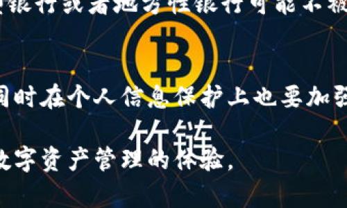    比特派绑定银行卡的最佳选择指南  / 
 guanjianci  比特派, 绑定银行卡, 数字货币, 投资安全  /guanjianci 

比特派（BitPie）是一款越来越受到数字货币爱好者青睐的钱包应用，它允许用户安全、方便地管理各种数字资产。在使用比特派进行数字货币交易时，绑定一张合适的银行卡非常重要，这不仅影响交易的顺畅度，也直接关系到资金的安全性和便利性。本文将深入探讨比特派绑定银行卡的最佳选择，帮助用户做出明智的决策。

一、比特派简介
比特派是一款支持多种数字货币的移动钱包，用户可以通过比特派进行比特币、以太坊及其他多种数字资产的存储和交易。比特派的优势在于其去中心化的特点，用户的资产控制在自己手中，安全性较高。此外，比特派还提供了多种安全机制，比如双重认证、交易密码等，确保用户的资金安全。

二、绑定银行卡的重要性
在比特派中，绑定一张合适的银行卡是非常重要的。首先，这可以方便用户快速进行数字货币的购买与出售。多数用户会选择通过银行卡进行法币与数字货币之间的兑换，因此选择一张合适的银行卡能够提高交易的便捷性。其次，绑定银行卡还有助于用户在提现时减少手续费，某些银行可能会提供更优惠的费率或服务。

三、选择适合的银行卡
选择适合的银行卡有多个维度需要考虑，包括银行的安全性、手续费、是否支持即时到账等。以下是一些建议供用户参考：

1. 安全性
首先，银行的安全性是必须考虑的因素。用户在绑定银行卡时，应该优先选择一些知名的大银行，如中国银行、工商银行、建设银行等。这些银行在安全性和技术防护方面通常比较成熟，有较强的保障措施。同时，用户还需要关注银行卡的二次验证功能，以增加账户的安全性。

2. 手续费
不同银行的手续费政策各不相同。有些银行在转账、提现时收取较高费用，而有些银行可能提供免费的转账服务。在选择银行卡时，用户应尽量选择那些手续费较低的银行，特别是在进行频繁交易的情况下，手续费的差异可能会对整体收益产生较大影响。

3. 即时到账
快捷的到账时间是用户选择银行卡的另一个关键因素。有些银行在进行法币转入时，转账速度比较慢，可能导致用户错失交易机会。因此，用户选择的银行最好能够提供即时到账的服务，这样在进行交易时就能更好地把握时机。

4. 支持的支付方式
此外，一些银行还支持多种支付方式，比如快捷支付、第三方支付等，这也是用户选择银行卡时要考虑的因素。较为全面的支付服务能够提供用户更多的方便，尤其是在需要快速交易的时候。

四、绑定银行卡的具体步骤
选择好合适的银行卡后，用户需要按照以下步骤完成银行卡的绑定：

1. 下载比特派APP
首先，用户需要在手机上下载并安装比特派APP，注册并登录自己的账户。

2. 进入设置菜单
登录后，用户可以在APP的主界面找到“我”或者“设置”菜单，点击进入银行卡管理选项。

3. 添加银行卡
在银行卡管理页面，用户可以选择“添加银行卡”，输入所需的银行卡信息，包括银行卡号、开户银行以及持卡人姓名等。确保所填信息准确无误，以免影响后续的交易。

4. 验证身份
为了增强安全性，比特派会要求用户进行身份验证。请根据系统提示，完成相关的身份验证步骤，比如输入短信验证码或其他必要的信息。

5. 完成绑定
验证完成后，用户即可完成银行卡的绑定。之后，用户可以利用该银行卡进行法币的充值、提现等交易。

五、常见问题解答

1. 如果绑定银行卡后，想要更换银行卡该如何操作？
如果用户在使用比特派过程中，想要更换已绑定的银行卡，可以在银行卡管理页面进行相关操作。用户需要先解绑当前的银行卡，然后按照上文所述步骤重新绑定新的银行卡。需要注意的是，解绑银行卡时，用户需确保没有未完成的交易，建议在确认所有交易完成后再进行解绑操作。

2. 绑定银行卡的过程中遇到问题怎么办？
在绑定银行卡的过程中，用户可能会遇到一些问题，比如信息填写错误、身份验证失败等。这时，用户可以通过比特派的客服渠道寻求帮助，官方客服会提供相应的指导和解决办法。同时，为了避免此类问题，用户在绑定时应仔细核对所填信息，确保准确无误。

3. 是否所有银行的银行卡都可以绑定？
比特派支持的银行卡类型主要以国内主流银行为主，大部分知名的银行银行卡都可以绑定，如中国建设银行、工商银行、招商银行等。不过，部分小型银行或者地方性银行可能不被支持，因此在绑定前最好确认一下比特派官方支持的银行卡列表，确保选择可绑定的银行。

4. 绑定的银行卡是否会影响到我在比特派的交易安全？
绑定银行卡本身不会影响用户在比特派的交易安全，但是选择的银行卡在安全性和服务方面需谨慎。用户应选择安全性能高、隐私保护好的银行，同时在个人信息保护上也要加强，例如定期更改密码、使用双重认证等，确保数字资产的安全。

总之，选择合适的银行卡进行绑定是确保比特派用户方便、安全交易的一项重要措施。希望本文能帮助用户在选择银行卡时做出明智的决策，提升数字资产管理的体验。