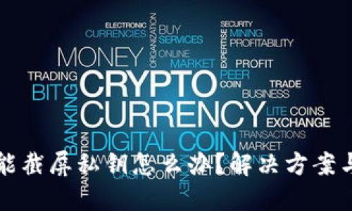 比特派不能截屏私钥怎么办？解决方案与安全提示