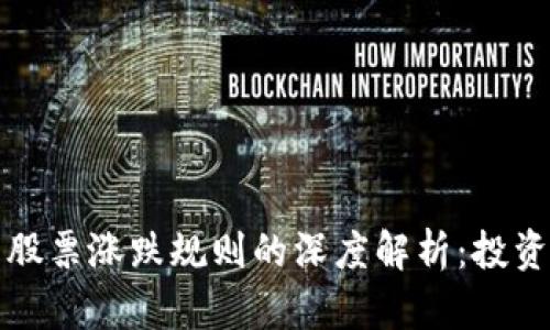 数字货币与股票涨跌规则的深度解析：投资者必备指南