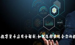 2023年热门手机数字货币应用全解析：如何选择最