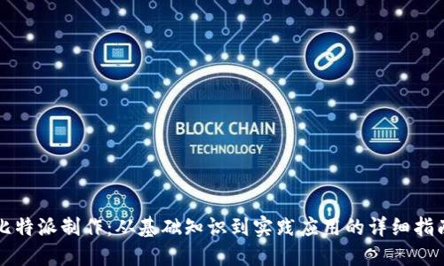 比特派制作：从基础知识到实践应用的详细指南