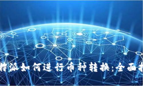 比特派如何进行币种转换：全面指南