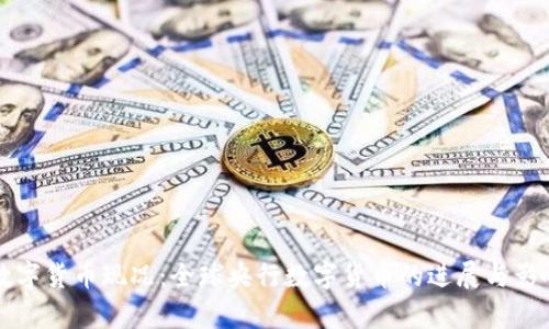 央行数字货币现况：全球央行数字货币的进展与影响分析