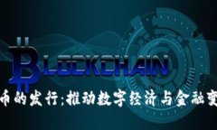 央行数字货币的发行：推动数字经济与金融变革