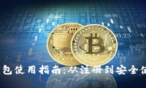  比特派钱包使用指南：从注册到安全使用全攻略
