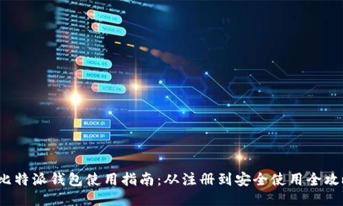 比特派钱包使用指南：从注册到安全使用全攻略