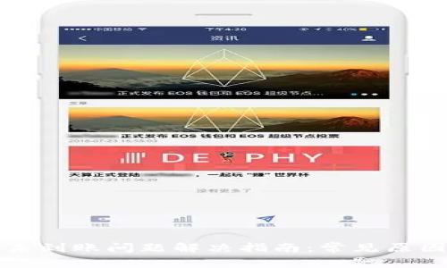 比特派钱包未到账问题解决指南：常见原因及处理方法