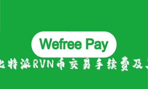 深入解析比特派RVN币交易手续费及其影响因素