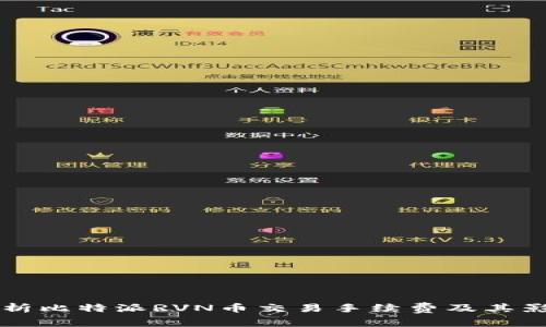 深入解析比特派RVN币交易手续费及其影响因素