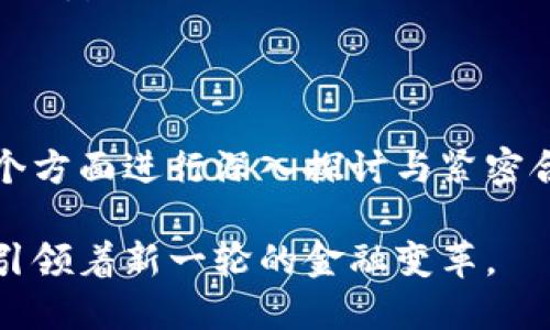   深入探讨央行数字货币的未来：机遇与挑战 / 

 guanjianci 央行数字货币, 数字货币, 货币政策, 金融科技 /guanjianci 

一、央行数字货币的背景与定义

央行数字货币（Central Bank Digital Currency, CBDC）是由国家中央银行发行的数字货币，旨在提升货币体系的效率与安全性。与加密货币（如比特币）不同，CBDC是国家法定货币的数字版，具有法定货币的地位和属性。2020年，随着数字化进程的加速，各国央行认识到数字货币的潜力，纷纷启动CBDC的研究与试点工作。

CBDC可以被视为对现代金融生态系统的，旨在解决传统金融系统中存在的一些问题，如跨境支付的效率低下、金融服务的可接近性等。在疫情后经济复苏的背景下，央行数字货币似乎更加重要。与此同时， CBDC的推出不仅是对货币政策工具的补充，更是金融科技发展的重要里程碑。

二、央行数字货币的全球发展现状

目前，许多国家的央行正在积极研究和试点CBDC。其中，中国人民银行的数字人民币（DCEP）备受瞩目，是全球第一个进入试点阶段的CBDC。深圳、苏州等城市在进行初步的实地测试，用户通过各类场景（如购物、转账）可以体验到数字人民币的便利。

除了中国，其他国家也纷纷跟进。如欧洲中央银行计划推出数字欧元，以适应数字化发展的趋势；而瑞典的“e-Krona”试点则是为了应对现金使用下降的现实。此外，日本、美国、香港等亦在积极进行CBDC的研究与探讨。

这些跨国的CBDC试点不仅表明了全球对数字化货币的关注，也反映了各国对未来金融体系的不同思考与路径选择。

三、央行数字货币的潜在机遇

推动央行数字货币的发展蕴含着多方面的潜在机遇，其中包括：

h41. 提升支付效率/h4

CBDC利用数字化技术可以显著提高支付和结算的速度。通过区块链或其他相关技术，跨境支付的时间和手续费可以大幅降低。传统的国际汇款通常需要数天时间，且费用高昂，而CBDC的引入可以让这一过程几分钟甚至数秒钟完成，降低交易成本。

h42. 促进金融普惠/h4

许多发展中国家在金融服务的可接近性上面临挑战。借助CBDC，这些国家可以利用数字货币的简便性，使更多人群参与到金融体系中。通过手机和互联网，不需要复杂的银行账户体系，普通民众也能轻松接触到数字货币，从而提高金融普惠程度。

h43. 支持经济政策/h4

CBDC不仅是货币的数字化，还是货币政策工具的现代化。通过数字货币，央行可以更快速、精准地推行货币政策调控手段。例如，通过对CBDC的利率设定，可以更有效地调节经济中的货币供应量，增强央行对经济活动的掌控能力。

h44. 加强监管与反洗钱/h4

通过央行对数字货币的控制和监管，可以实现对交易的可追踪性，帮助打击洗钱、贩毒等非法交易。同时，由于CBDC交易是透明的，相关监管机构可以监督市场动态，防范金融风险。

四、央行数字货币面临的挑战

尽管CBDC具有广阔的前景，但在推广与实施过程中也面临诸多挑战：

h41. 技术安全性/h4

数字货币的交易与储存都依赖于先进的技术，安全性问题始终是传统金融界面临的一大隐患。黑客攻击、数据泄露等安全事件都会导致用户信任度下降，从而影响CBDC推广的成效。

h42. 公众接受度/h4

尽管CBDC具有多重优势，但是否能得到公众的认可与接受，仍是推广过程中需要谨慎考量的问题。人们对新事物的接受度因许多因素而异，包括对科技的适应性、对隐私保护的担忧等。建设公众信任至关重要。

h43. 传统金融体系的抵抗/h4

CBDC的推出可能会对传统商业银行的业务模式造成冲击，银行担忧会降低客户存款，从而影响资金运作。因此，在推广CBDC时，推动各方的共赢合作是个重要的课题，尤其是在利害关系的平衡方面。

h44. 国际合作与政策协调/h4

随着CBDC的逐步推广，各国间的竞争与合作都将随之加剧。如何在国家间建立良好的CBDC合作机制，避免各自为政、形成金融保护主义，将考验各国央行的智慧与应对能力。

五、可能相关的问题分析

h41. CBDC的技术基础是什么？/h4

CBDC的技术基础主要包括区块链技术、分布式账本技术（DLT）和加密技术等。这些技术支撑了CBDC的安全性与高效性，使央行能够监控和管理数字货币的发行与流通。

h42. CBDC对传统商业银行的影响有哪些？/h4

CBDC的引入可能会导致商业银行面临存款减少、利润缩小的压力，迫使银行转变以适应新的金融生态。这可能促使银行在服务创新、金融科技的应用等方面加大投资，推动商业银行实现转型升级。

h43. 使用CBDC的风险有哪些？/h4

尽管CBDC提供了便利与效率，但也伴随一定风险，如网络攻击风险、技术故障风险和隐私泄露等风险。各国央行需要建立相应的风险控制机制，以确保CBDC的安全流通。

h44. 各国CBDC的不同目标与战略是什么？/h4

不同国家的CBDC目标与战略各有差异。例如，中国的CBDC着重于提升支付效率和推动金融普惠；而欧洲则关注于保护用户隐私与提升数字经济竞争力。美国的态度较为谨慎，强调金融稳定与隐私保护。

六、总结与展望

总的来说，央行数字货币作为未来金融体系的重要组成部分，展示了巨大的潜力与价值。但要实现CBDC的落地应用，各国需要在技术、安全、政策等多个方面进行深入探讨与紧密合作。随着时代的发展，金融科技的不断进步，CBDC必将为全球经济带来深刻的变革。

然而，实施CBDC仍需谨慎，既要考虑到金融创新的必要性，也要关注到金融稳健性。在未来的金融发展中，央行数字货币无疑将成为一个重要的焦点，引领着新一轮的金融变革。