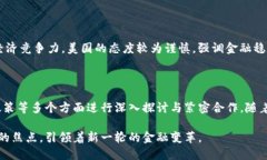   深入探讨央行数字货币的未来：机遇与挑战 /