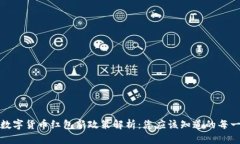 : 厦门数字货币红包新政策解析：您应该知道的每