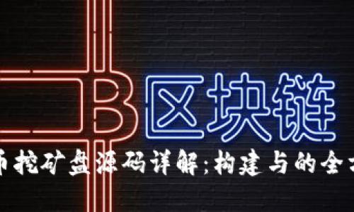 数字货币挖矿盘源码详解：构建与的全方位指南