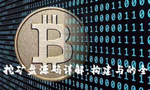 数字货币挖矿盘源码详解：构建与的全方位指南