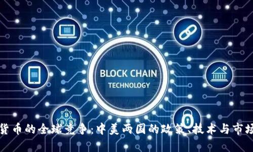 数字货币的全球竞争：中美两国的政策、技术与市场分析