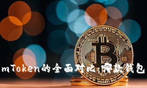 比特派与imToken的全面对比：哪款钱包更适合你？