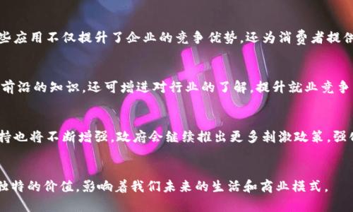 /杭州数字货币活动场所探秘：未来金融新风向标/

杭州, 数字货币, 活动场所, 未来金融/guanjianci

引言
随着数字货币的兴起，世界各地都在探索如何更好地利用这一新兴技术。作为中国数字经济的先锋城市之一，杭州不仅在科技创新和电子商务领域取得了显著成就，在数字货币的推广和应用方面也走在了前列。近年来，杭州的数字货币活动场所逐渐增多，吸引了无数企业、投资者和研究者的注意。无论是政府主导的创新实验，还是企业的金融科技应用，这些活动场所都成为了推动数字货币发展的重要力量。

数字货币的基本概念
数字货币是一种以数字形式存在的货币，它具有与传统货币类似的作用，但其存在方式和流通机制却是全新的。数字货币通常依靠区块链技术来实现去中心化的流通与信任机制，这不仅提高了交易的安全性与透明度，同时也让跨境支付变得更加高效。在杭州，数字货币的概念正在逐步为公众所接受，很多人开始关注其背后的技术和应用模式。

杭州数字货币活动场所的分类
在杭州，有多种类型的数字货币活动场所，包括但不限于政府支持的区块链实验室、金融科技公司孵化器、培训和教育中心，以及行业协会等。这些场所分别在技术研发、项目合作、人才培养和行业交流等方面发挥着不同的作用。

h41. 政府支持的区块链实验室/h4
杭州市政府积极推动区块链和数字货币的应用，成立了多个区块链实验室。这些实验室不仅为科研人员提供了基础设施和技术支持，还吸引了大量的初创企业进行创新开发。在这些实验室中，常常会举行技术研讨会、项目路演等活动，帮助企业实现技术落地。

h42. 金融科技公司孵化器/h4
许多金融科技初创企业落户在杭州的孵化器中，这些孵化器不仅提供办公空间，还有丰富的资源和网络，比如投资方、行业指导和合作机会。数字货币相关的企业在孵化器中能够找到适合的合作伙伴，加速产品的研发和市场的推广。

h43. 培训和教育中心/h4
随着数字货币知识的普及，杭州出现了不少专门的培训和教育中心，这些机构提供系统的课程和讲座，帮助大众理解数字货币的应用和发展趋势。通过这样的培训，不仅可以提高社会整体的数字素养，还能培育出更多的行业人才。

h44. 行业协会与交流平台/h4
行业协会在促进杭州数字货币的发展方面也起着不可忽视的作用。通过组织各类活动，比如沙龙、论坛和展览，行业协会能够有效搭建起政府、企业和研究机构之间的沟通桥梁，推动政策创新和行业规范。

杭州数字货币活动场所的影响力
这些数字货币活动场所，已经不单单是简单的办公室和实验室。它们成为了行业内外的交流中心，促进了技术发展、项目合作与人才培养。在这些地方，不同背景的人们聚集在一起，共同分享经验、探讨未来，为数字货币生态的繁荣提供了助力。

问题探讨
h41. 杭州如何吸引国内外数字货币企业？/h4
杭州在吸引数字货币企业方面具有得天独厚的优势。首先，政策环境相对宽松，政府积极制定扶持政策，提供资金和资源支持，这对企业来说无疑是重大利好。此外，杭州的互联网经济基础雄厚，已经拥有大量相关的技术人才和研发机构，这为数字货币企业的技术创新提供了良好的土壤。其次，杭州市内营商环境优越，各类办公空间、金融服务非常成熟，企业在这里创业和发展都能减少很多不必要的障碍。最后，杭州还定期举办各类数字货币展会和论坛，吸引了众多专业人士的关注，为企业提供了展示平台，提升了杭州在行业内的声誉。

h42. 数字货币在杭州的实际应用场景有哪些？/h4
杭州在数字货币的实际应用场景中，已经有了一些成功的案例。例如，市内的一些商家和商圈开始接受数字货币支付，提升了消费体验和交易效率。同时，数字货币在供应链金融、跨境支付等领域的应用也日趋成熟，一些企业已经尝试利用数字货币进行国际贸易。这些应用不仅提升了企业的竞争优势，还为消费者提供了更多选择。此外，杭州的政府机构在涉及公共服务的项目中，也开始探索使用数字货币，比如社保缴纳、公共交通支付等，以提升其便捷性和效率。

h43. 杭州数字货币活动场所对人才的培养有什么贡献？/h4
杭州数字货币活动场所在人才培养方面发挥了重要作用。首先，这些场所为有志于进入数字货币行业的人员提供了培训和实习机会，尤其是政府、金融机构和相关服务提供商之间的合作频繁，为年轻人提供了宝贵的实践机会。通过这些环境的学习，学生不仅能获得前沿的知识，还可增进对行业的了解，提升就业竞争力。其次，活动场所也参与了各类大学和职业教育机构的合作，推动了课程的设置和实习基地的建设，从而实现了校企合作，助力新的行业人才成长。最后，行业协会和培训机构定期举办的技术论坛和交流活动，成为了行业内各类人才相互学习、相互借鉴的有效平台。

h44. 杭州的数字货币未来发展趋势如何？/h4
展望未来，杭州的数字货币将继续朝着智能化和多元化的发展趋势迈进。随着技术的不断成熟和社会的接受度提高，数字货币将更加普及，应用场景将进一步扩展。同时，杭州有望吸引更多国际数字货币企业入驻，实现多方共赢。此外，杭州在数字货币领域的政策支持也将不断增强，政府会继续推出更多刺激政策，强化区块链技术的研发和应用，这些都将为数字货币的发展提供强有力的保障。总之，杭州的数字货币不仅将促进地方经济的转型升级，也将为全球数字经济的发展贡献力量。

总结
杭州数字货币活动场所是推动数字经济和金融科技发展的重要平台。随着数字货币在杭州日益普及，我们有理由相信，这座城市将成为未来金融创新的重要风向标。通过政府的支持、行业的推动和市场的参与，杭州的数字货币活动场所将会在更多的领域展现出其独特的价值，影响着我们未来的生活和商业模式。