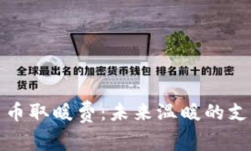 数字货币取暖费：未来温暖的支付方式