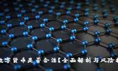 炒数字货币是否合法？全面解析与风险提示