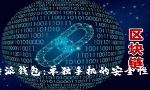 深入探索比特派钱包：单独手机的安全性与便利性分析