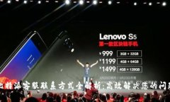 比特派客服联系方式全解析：高效解决您的问题