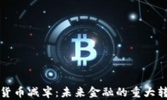 数字货币减半：未来金融的重大转折点