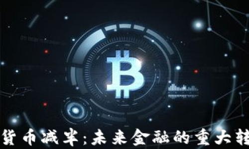 
数字货币减半：未来金融的重大转折点