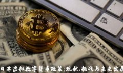 日本虚拟数字货币政策：现状、挑战与未来发展