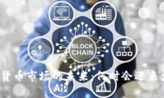 数字货币市场的未来：何时会迎来大涨？