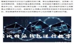 比特派：如何利用比特派钱包进行数字资产的安