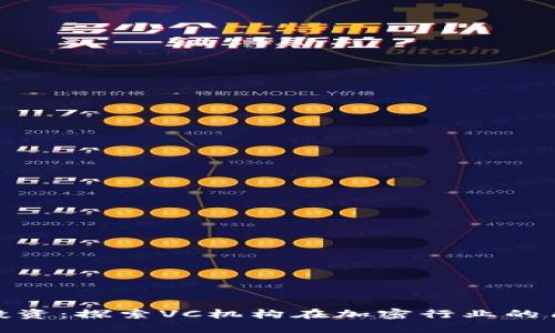 数字货币投资：探索VC机构在加密行业的角色与影响