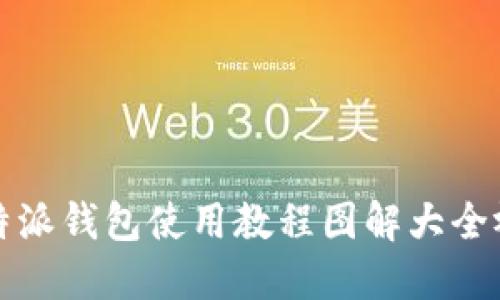 比特派钱包使用教程图解大全视频