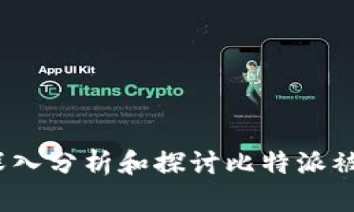 比特派钱包安全吗？深入分析和探讨比特派被盗的风险及防范措施