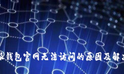 设置

比特派钱包官网无法访问的原因及解决方案