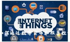 影视传媒行业如何通过数字货币和股票投资实现