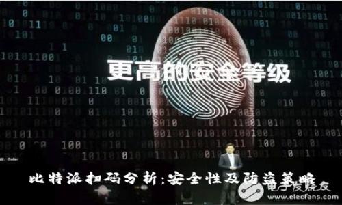 比特派扫码分析：安全性及防盗策略