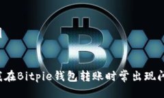 思维导图```xml为什么我在Bitpie钱包转账时常出现