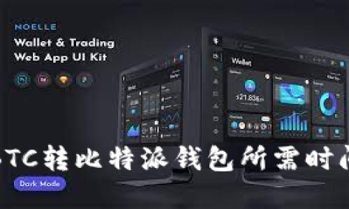 火币BTC转比特派钱包所需时间详解