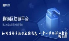 如何注册手机以太坊钱包：一步一步的详细指南