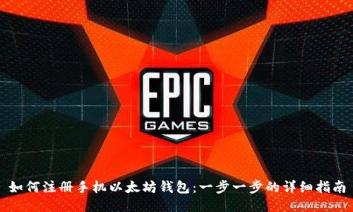 如何注册手机以太坊钱包：一步一步的详细指南