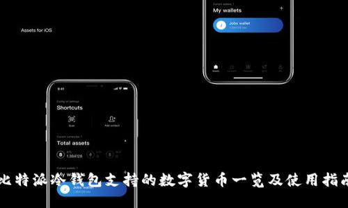 比特派冷钱包支持的数字货币一览及使用指南
