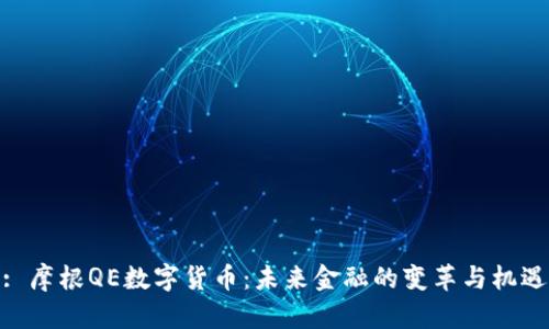: 摩根QE数字货币：未来金融的变革与机遇