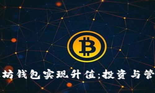 如何操作以太坊钱包实现升值：投资与管理的全面指南