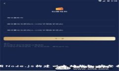 使用Node.js构建以太坊钱包：完整指南