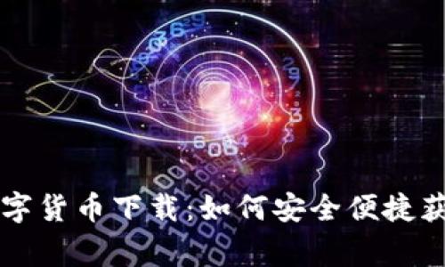 网贷之家数字货币下载：如何安全便捷获取数字资产