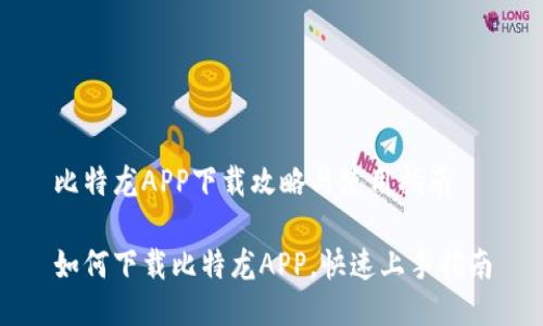 比特龙APP下载攻略与使用指南

如何下载比特龙APP，快速上手指南
