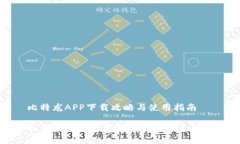 比特龙APP下载攻略与使用指南如何下载比特龙A