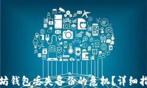 
如何应对以太坊钱包丢失备份的危机？详细指南与解决方案